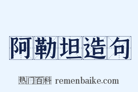 阿勒坦造句是什么意思的图片